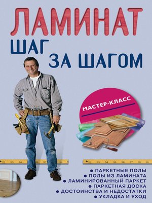 cover image of Ламинат